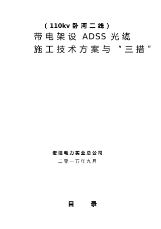 卧河线光缆架设施工三措