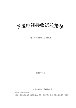 卫星电视接收试验指导