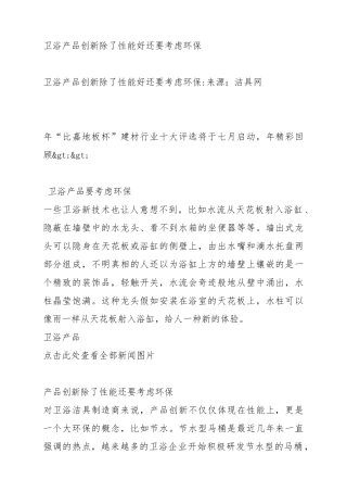 卫浴产品创新与环保性能概述