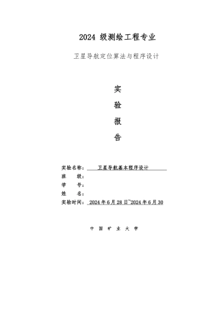 卫星导航定位算法与程序的设计_实验报告
