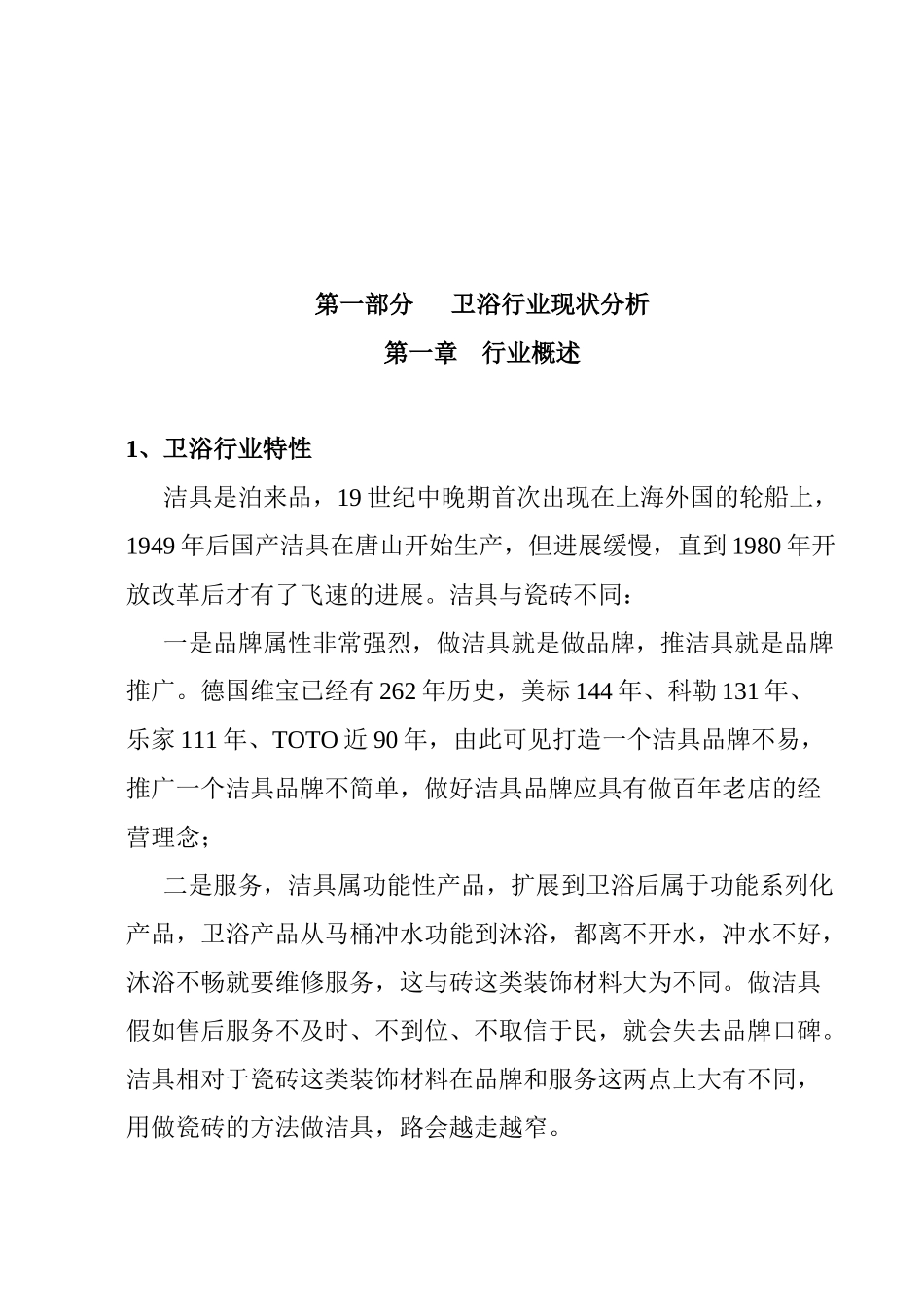 卫浴行业分析报告_第2页