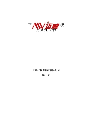 卫星及有线电视系统方案建议书