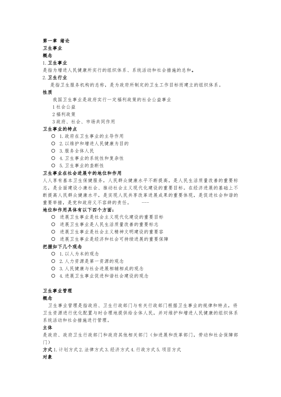 卫生事业管理学知识点总结_第1页