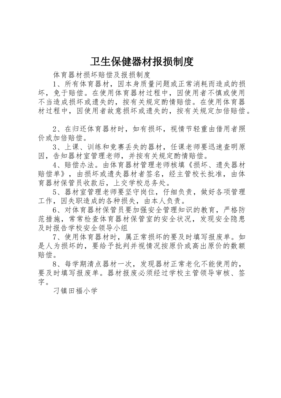 卫生保健器材报损制度_第1页