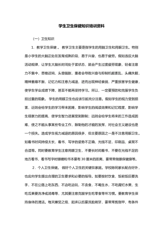 卫生保健知识培训材料