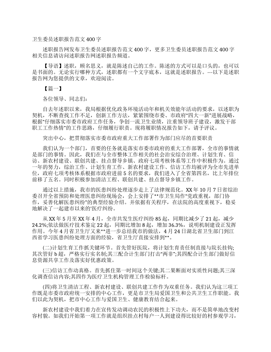 卫生委员述职报告范文400字_第1页