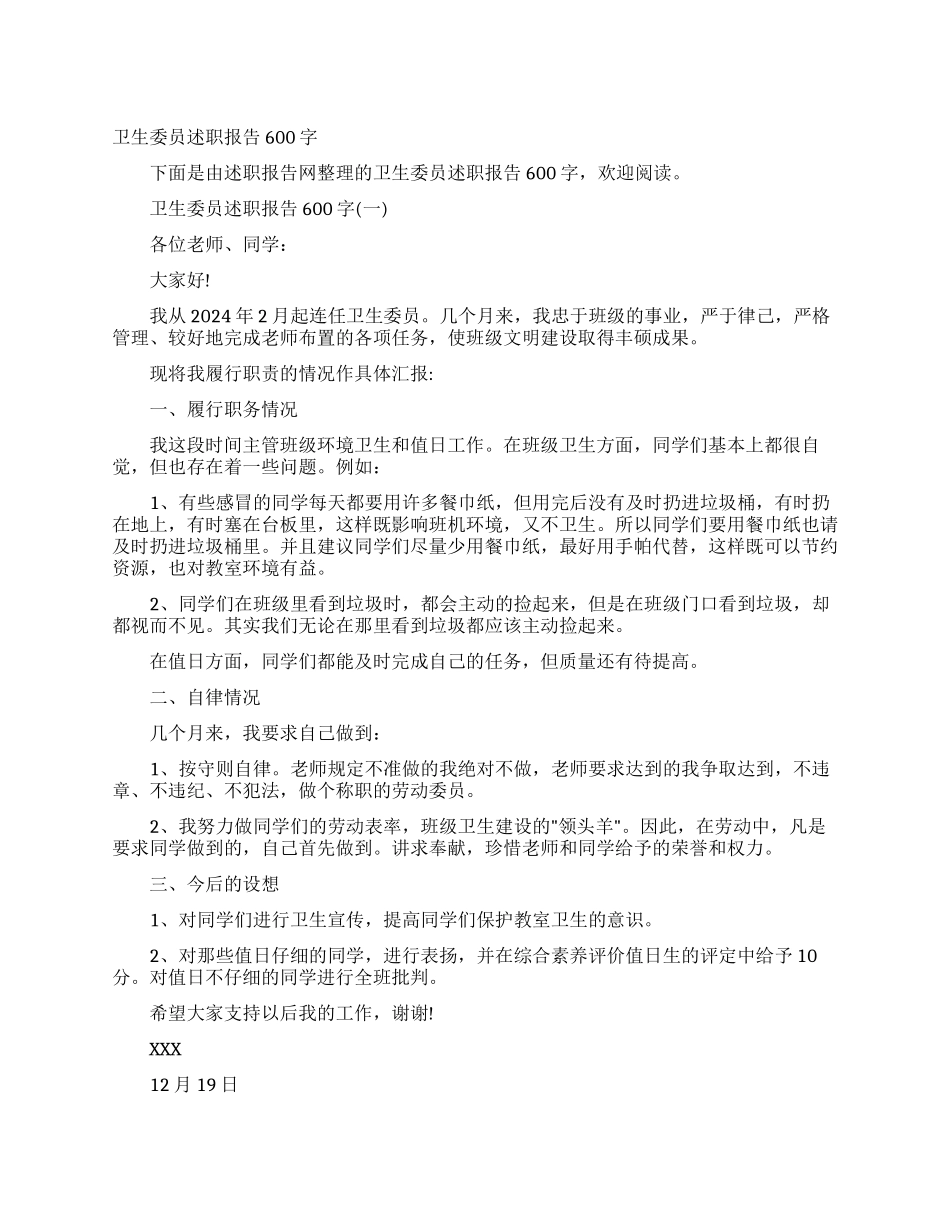 卫生委员述职报告600字_第1页