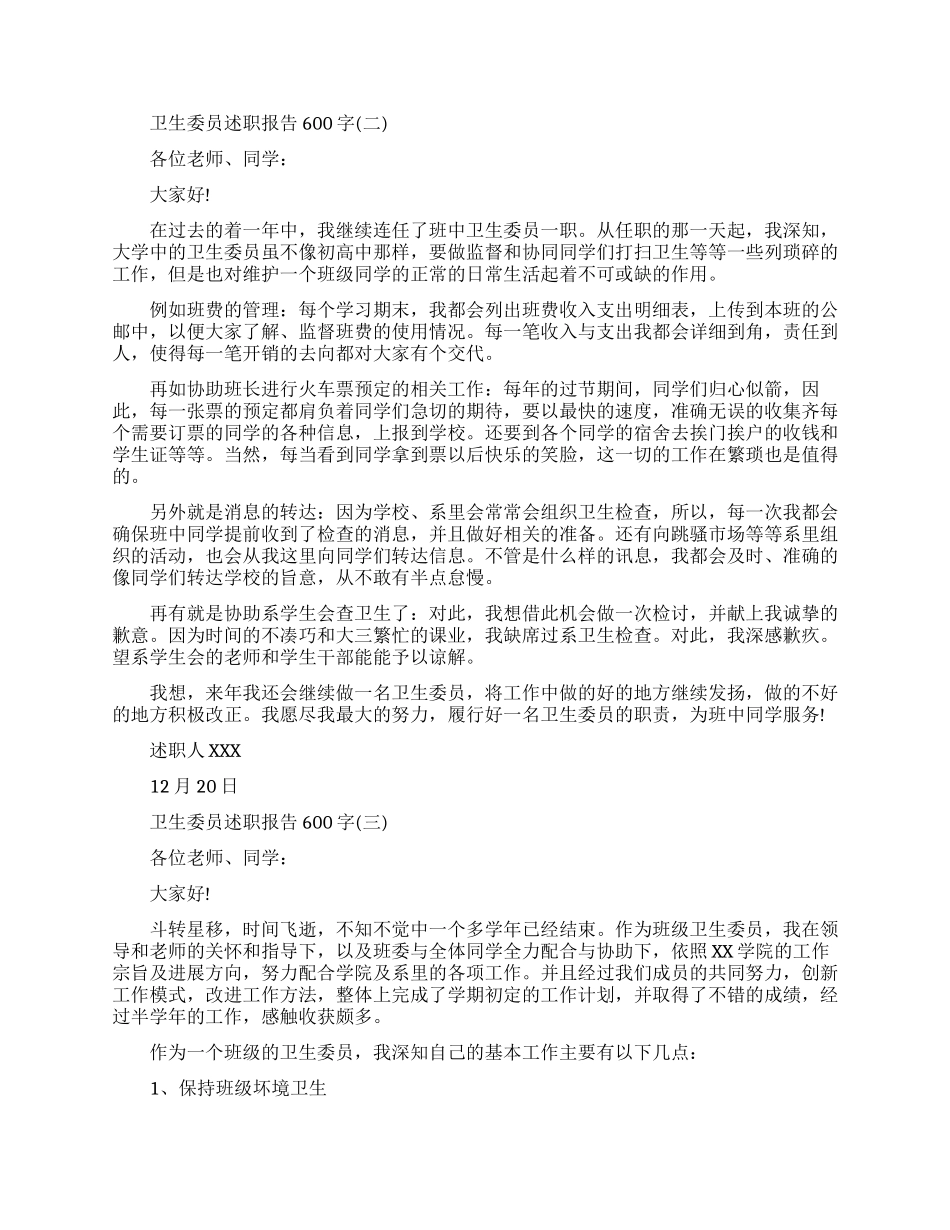卫生委员述职报告600字_第2页