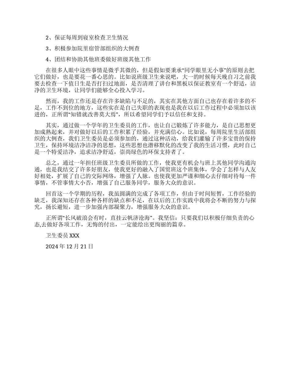 卫生委员述职报告600字_第3页