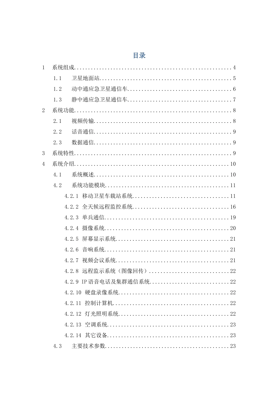 卫星通信车载视频会议系统白皮书_第2页