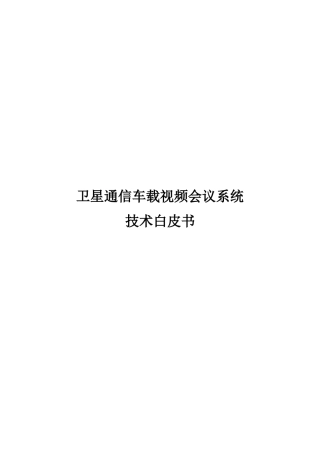卫星通信车载视频会议系统白皮书