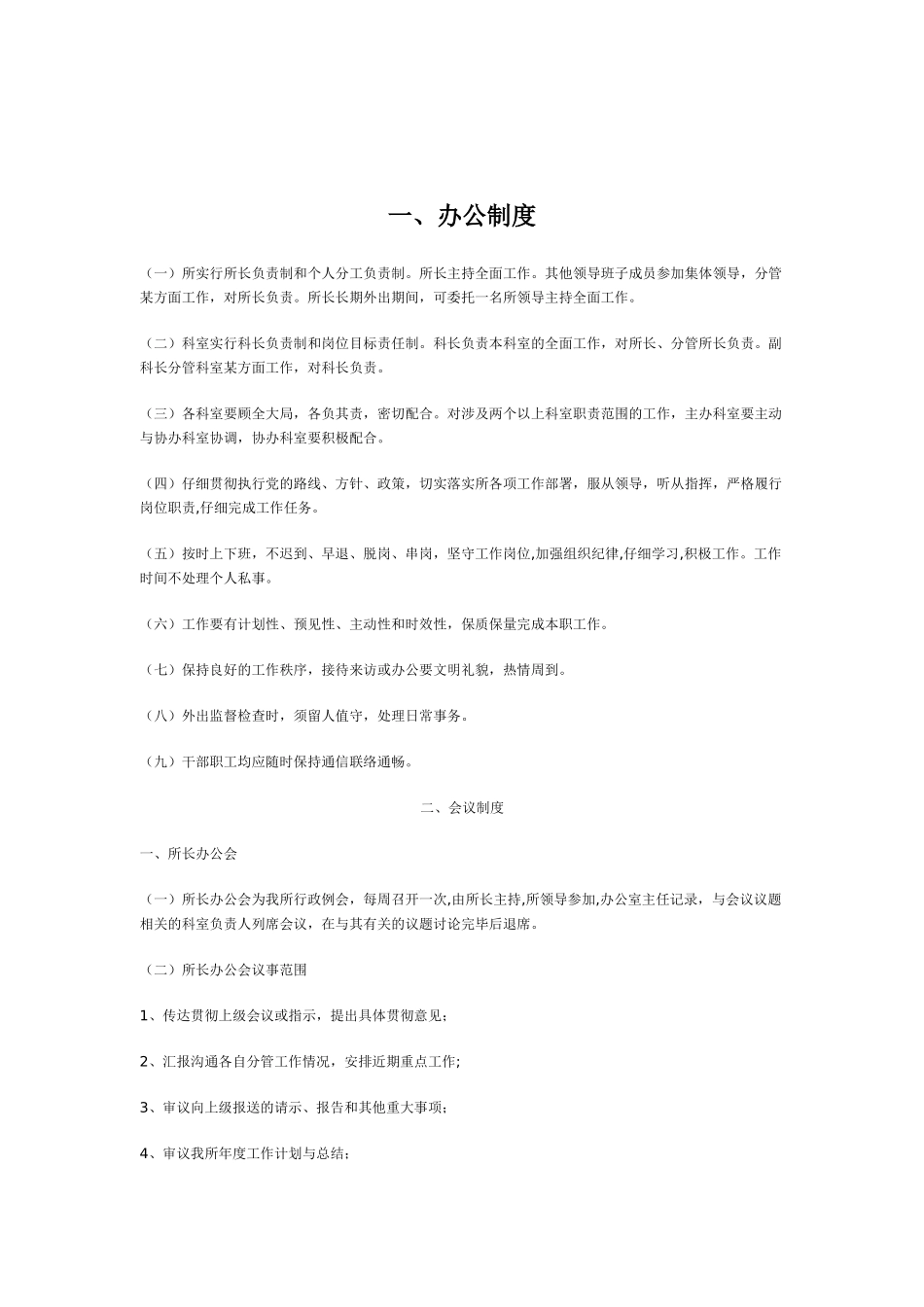 卫生局卫生监督所行政办公制度_第1页