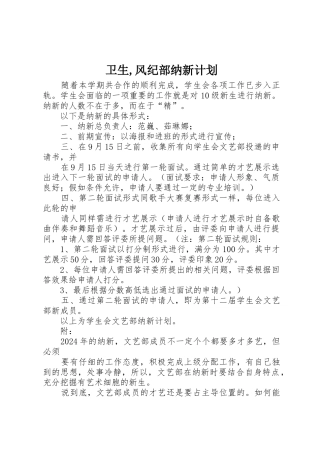 卫生,风纪部纳新计划
