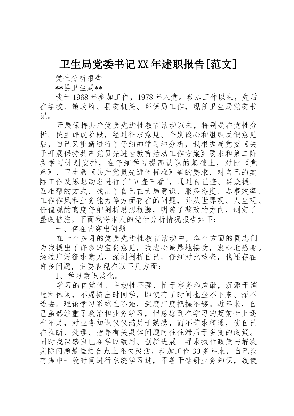 卫生局党委书记XX年述职报告_第1页