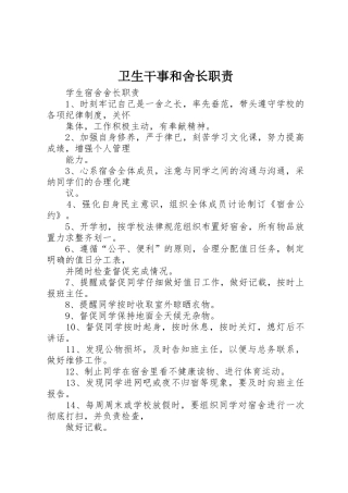 卫生干事和舍长职责