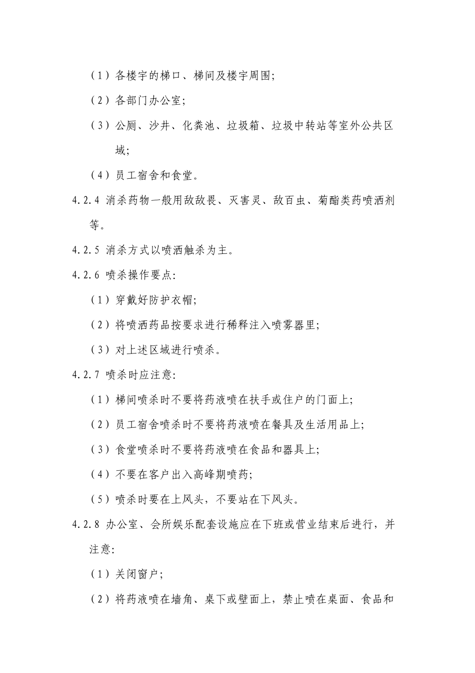 卫生消杀管理标准作业规程053_第3页