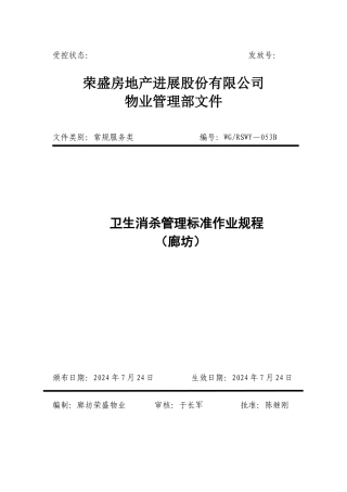卫生消杀管理标准作业规程053