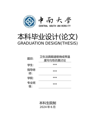 卫生洁具辊道窑烧成带内温度均匀性仿真研究毕业论文