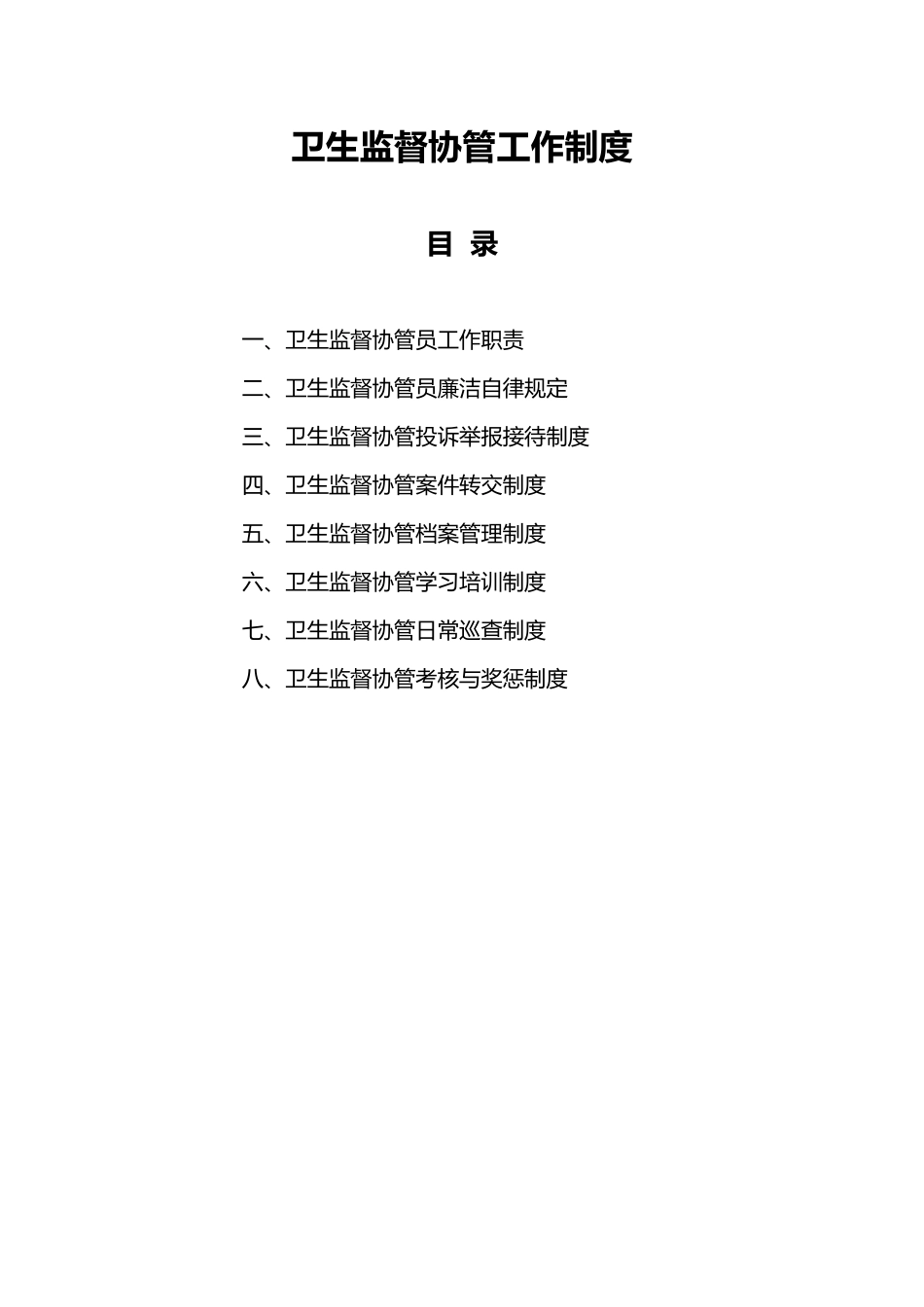 卫生监督协管相关制度全_第1页