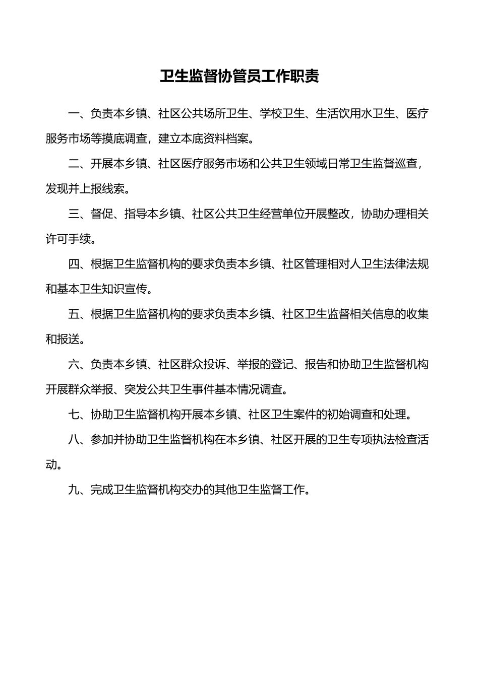 卫生监督协管相关制度全_第2页