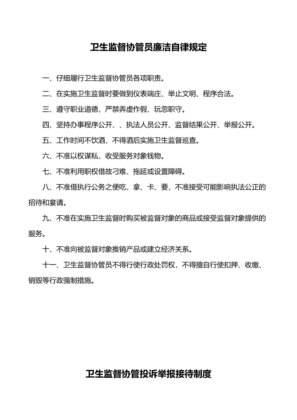 卫生监督协管相关制度全_第3页