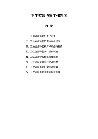 卫生监督协管相关制度全
