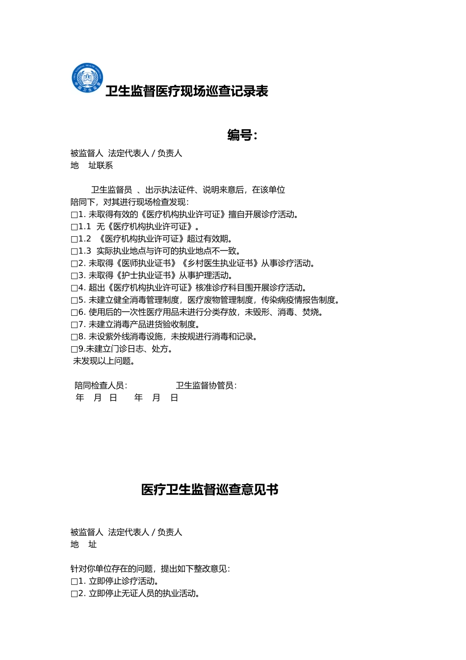卫生监督巡查相关记录表_第1页