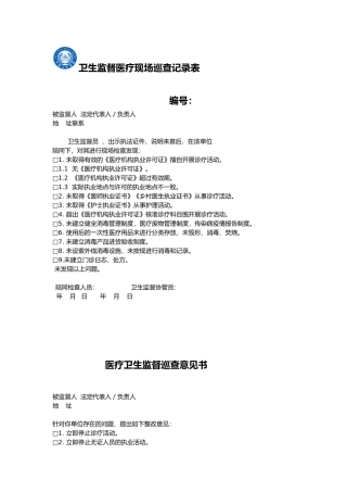 卫生监督巡查相关记录表