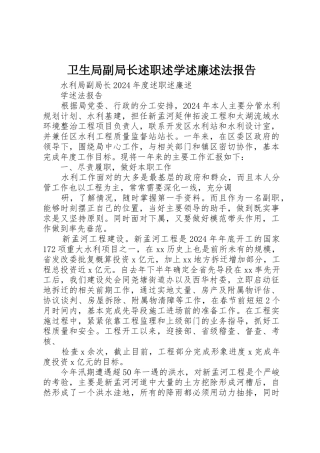 卫生局副局长述职述学述廉述法报告