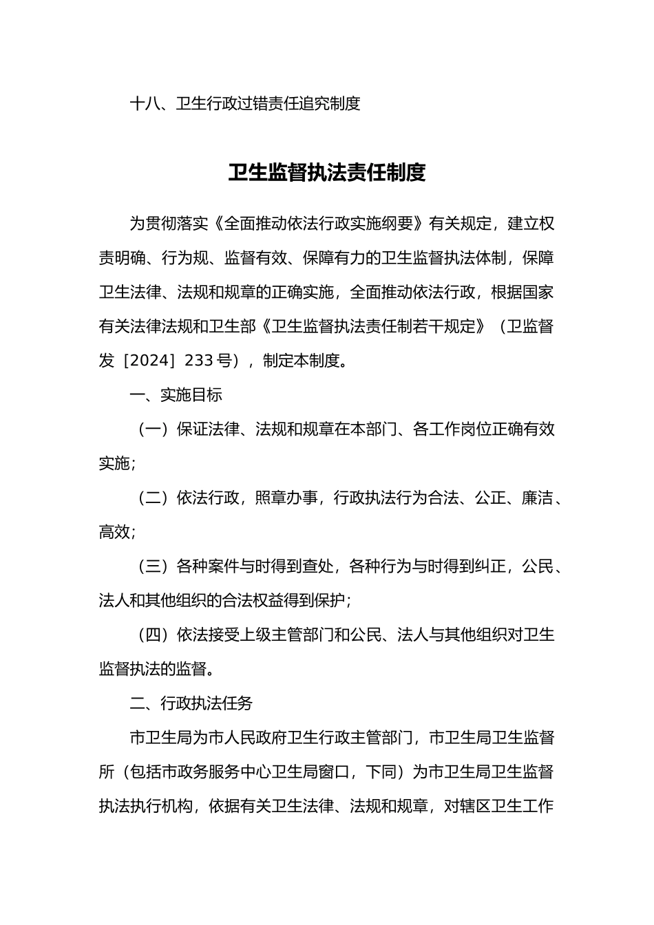 卫生监督所卫生监督执法工作制度全_第2页