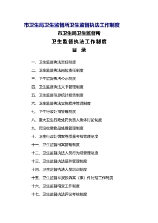 卫生监督所卫生监督执法工作制度全