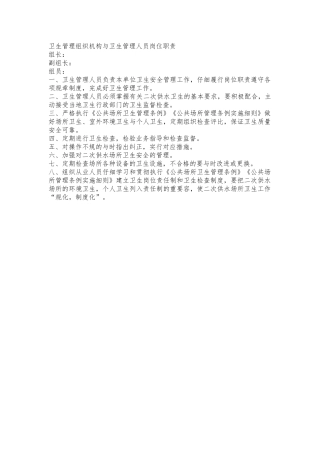 卫生管理组织机构与卫生管理人员岗位职责说明