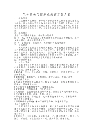 卫生行为习惯养成教育实施计划方案