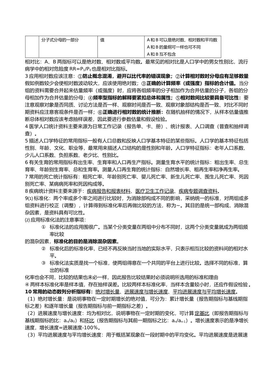 卫生统计学知识点总结_第2页