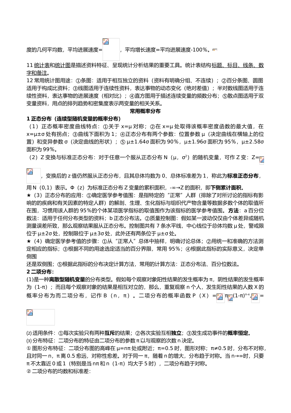 卫生统计学知识点总结_第3页