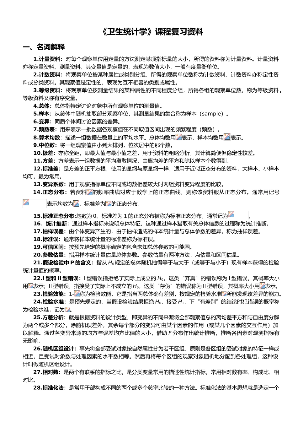 卫生统计学课程复习资料全_第1页