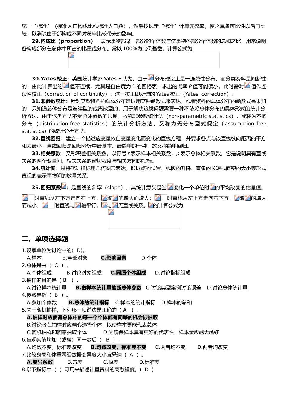 卫生统计学课程复习资料全_第2页