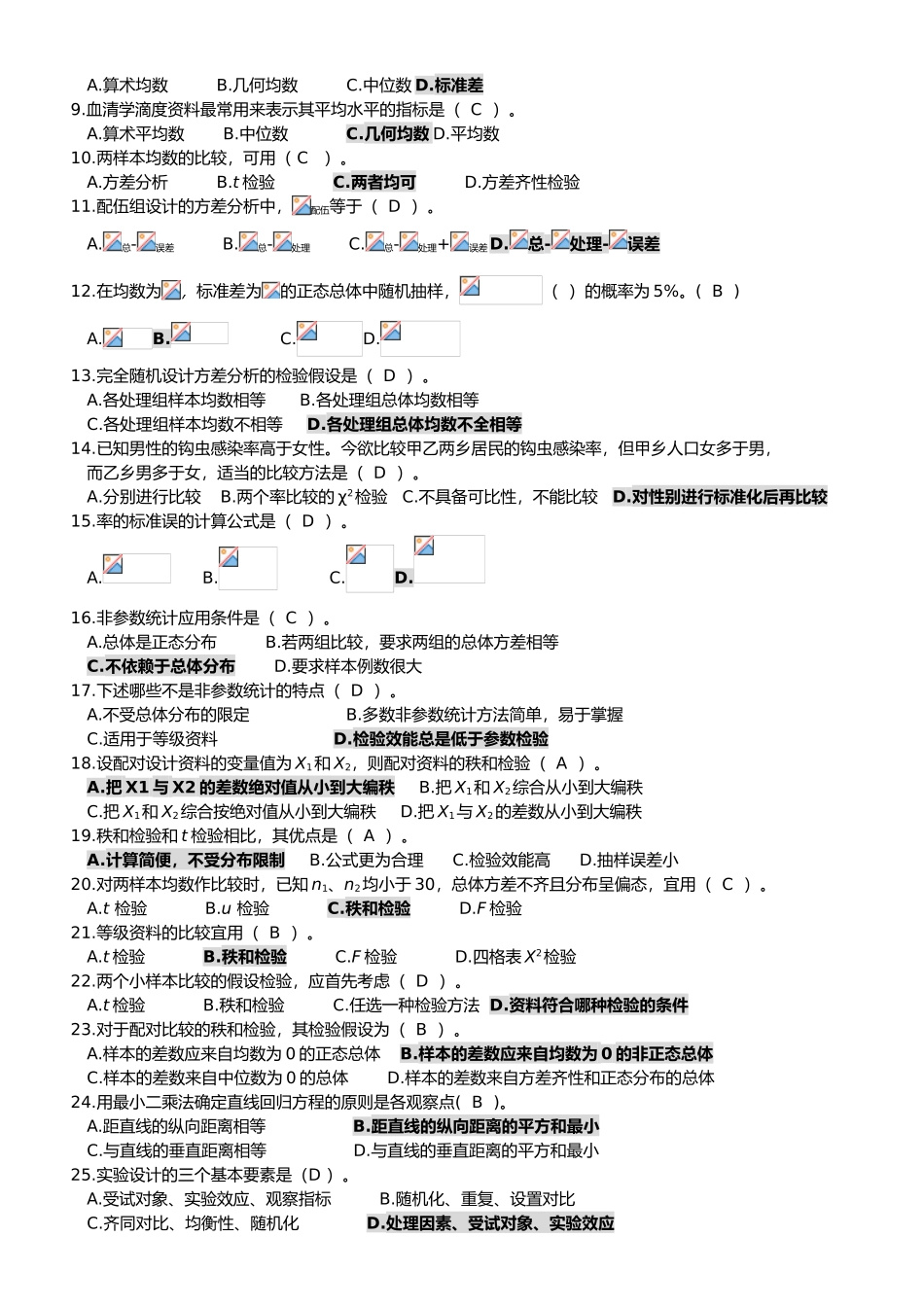 卫生统计学课程复习资料全_第3页
