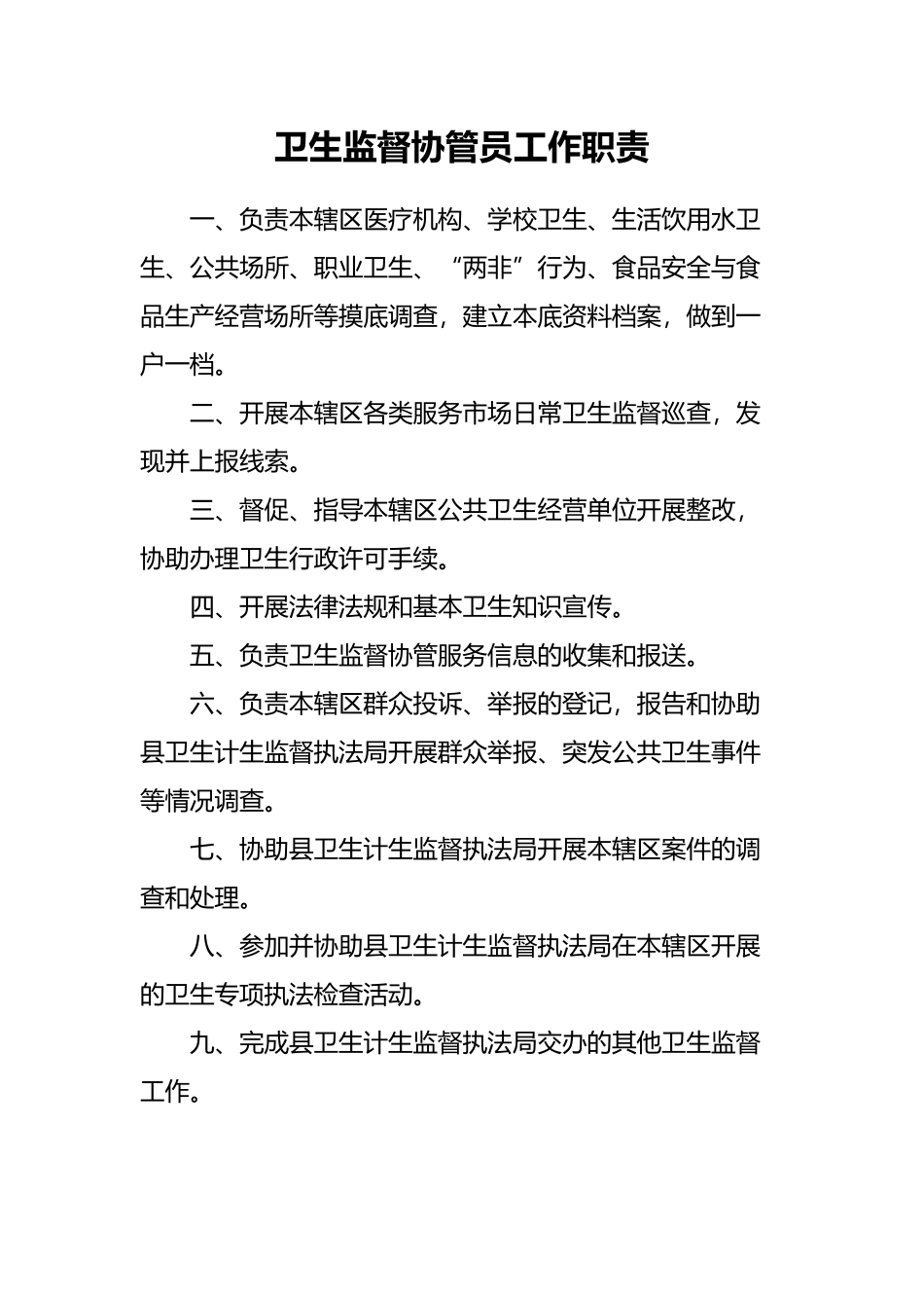 卫生监督协管服务制度全_第2页