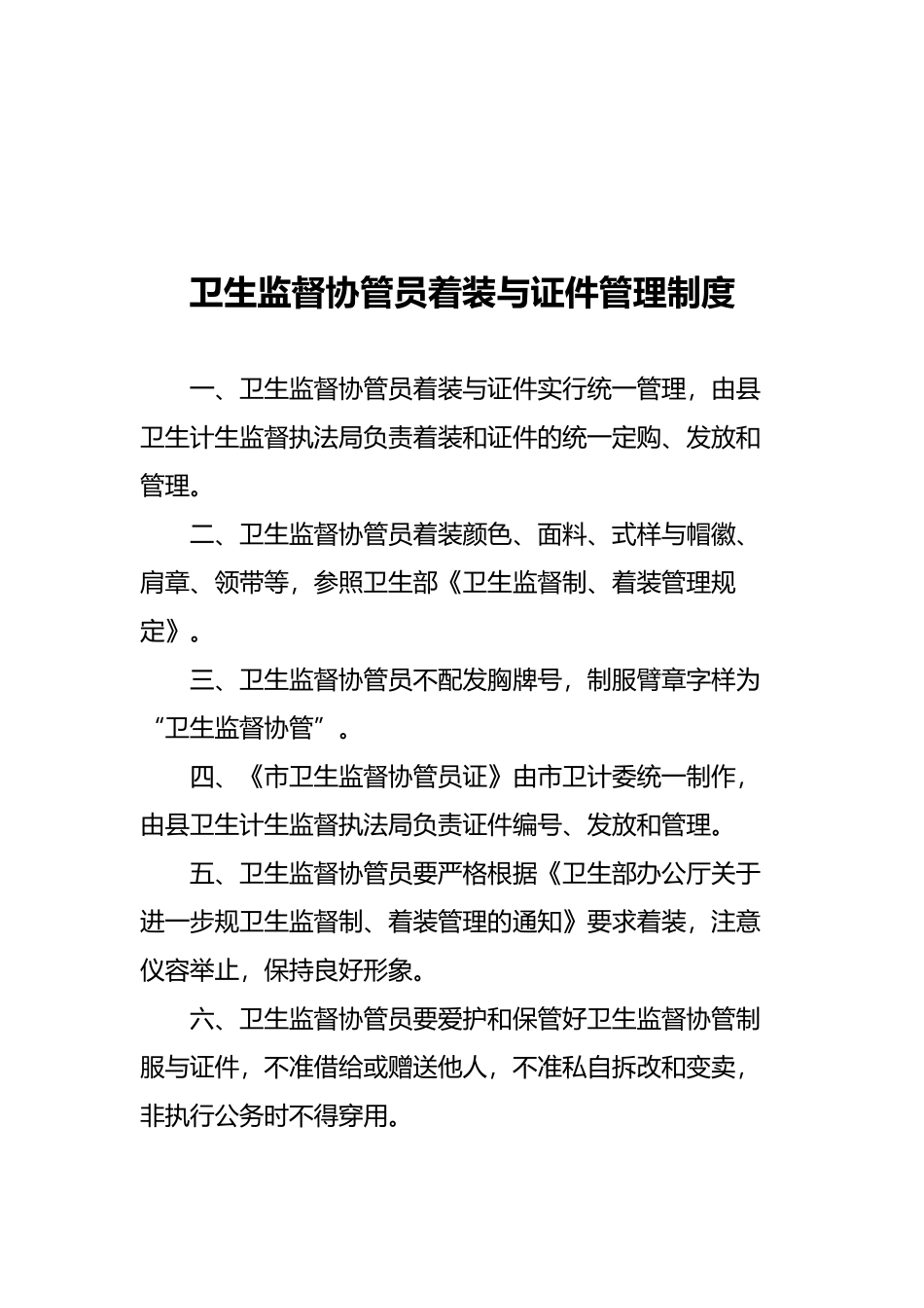 卫生监督协管服务制度全_第3页