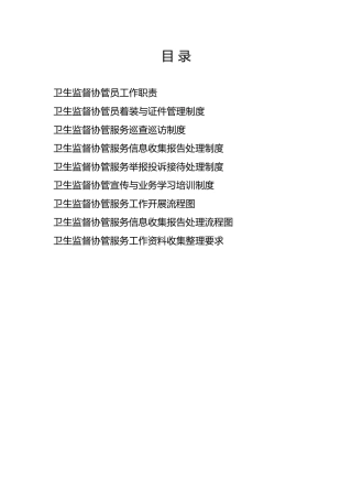 卫生监督协管服务制度全