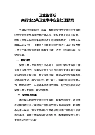 卫生监督所突发应急处理预案