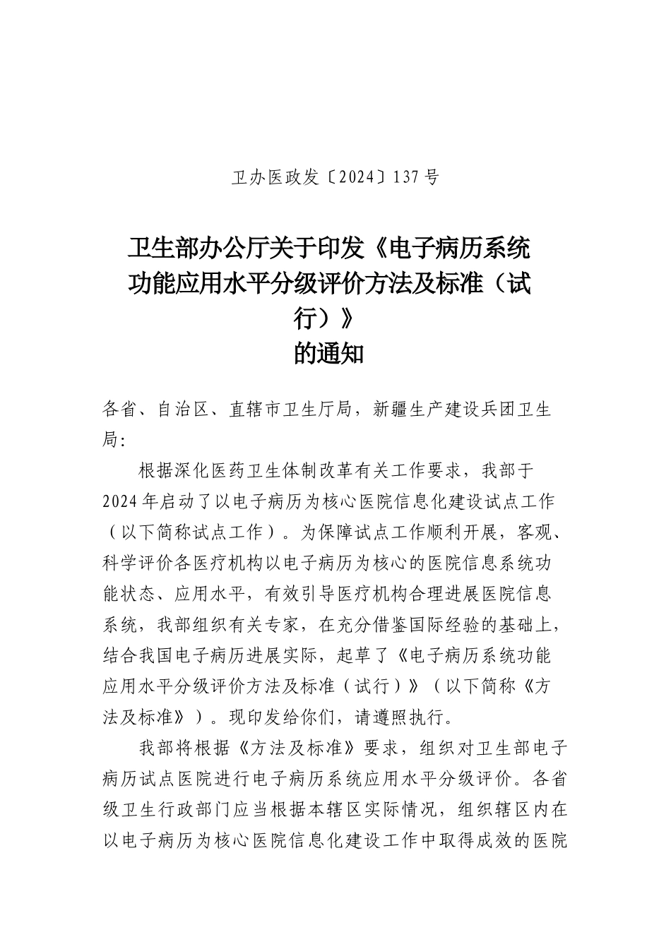卫生部办公厅关于印发电子病历应用水平分级标准_第1页