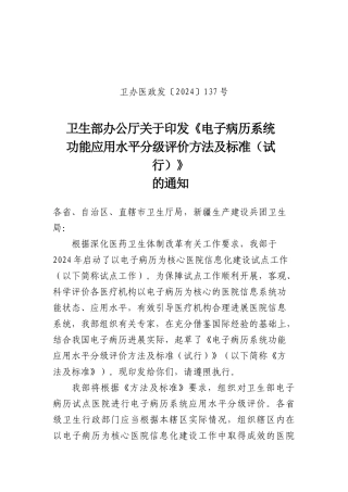 卫生部办公厅关于印发电子病历应用水平分级标准
