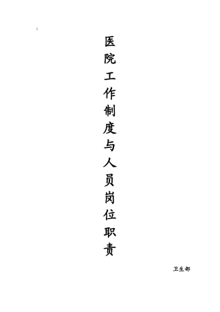 卫生部医院工作制度与人员岗位职责
