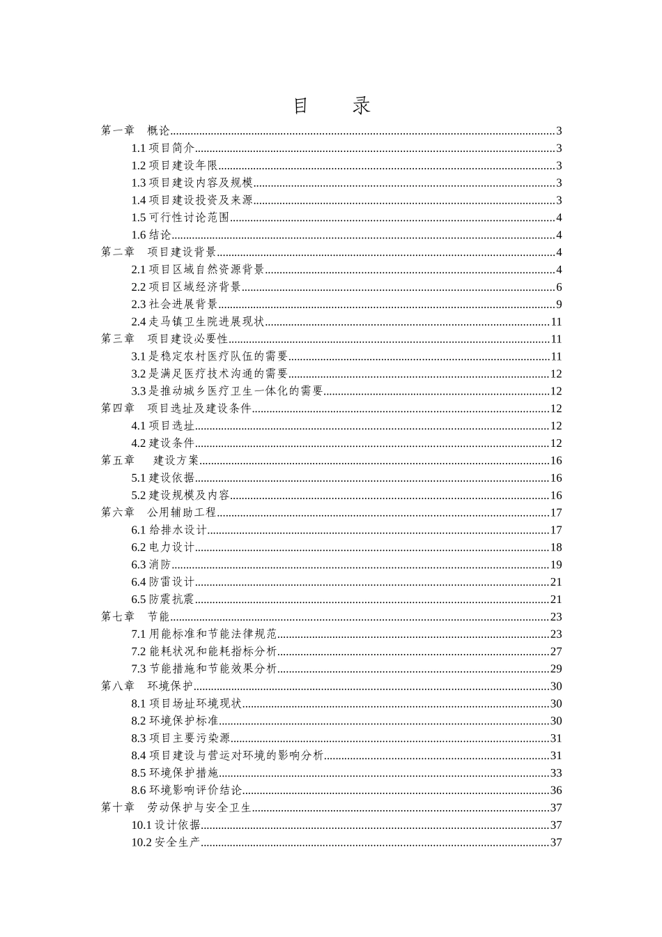 卫生院周转宿舍建设项目可行性研究报告_第1页
