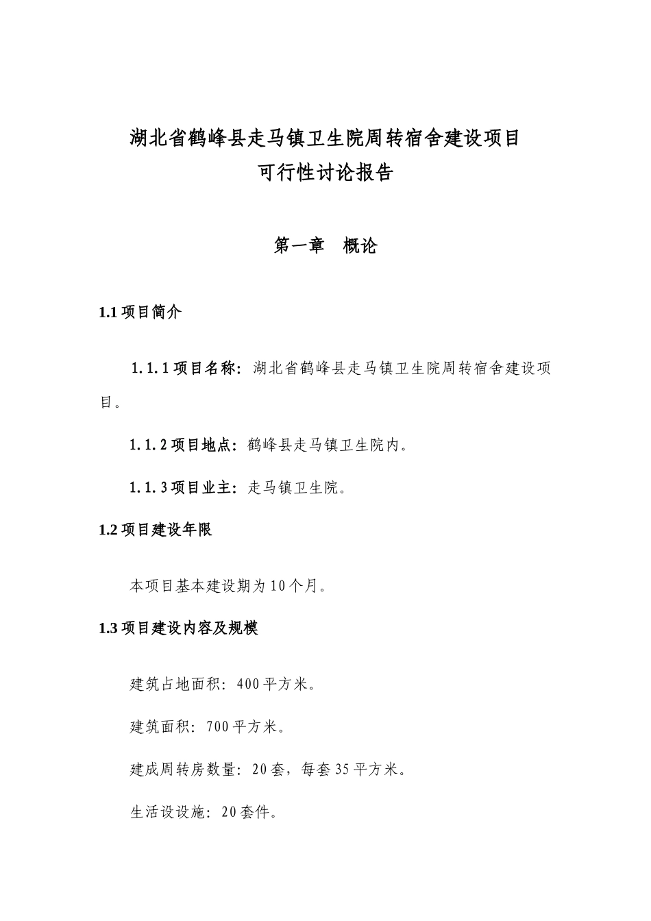 卫生院周转宿舍建设项目可行性研究报告_第3页