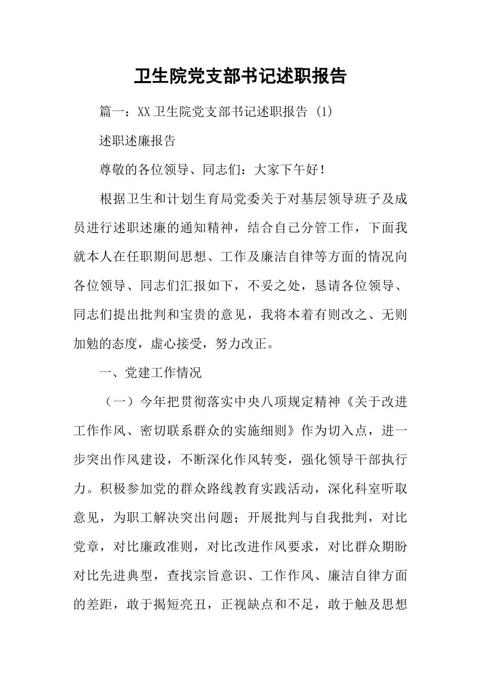 卫生院党支部书记述职报告_第1页