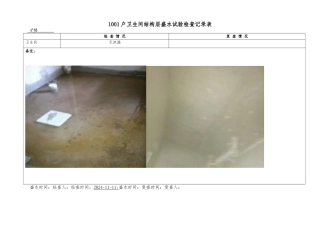 卫生间盛水试验检查记录表
