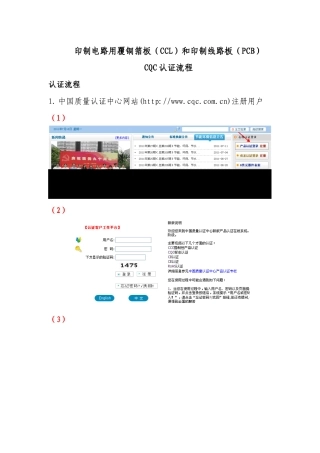印制板及覆铜箔板CQC认证流程